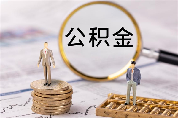 惠东取出封存公积金（取公积金封存需要什么手续）