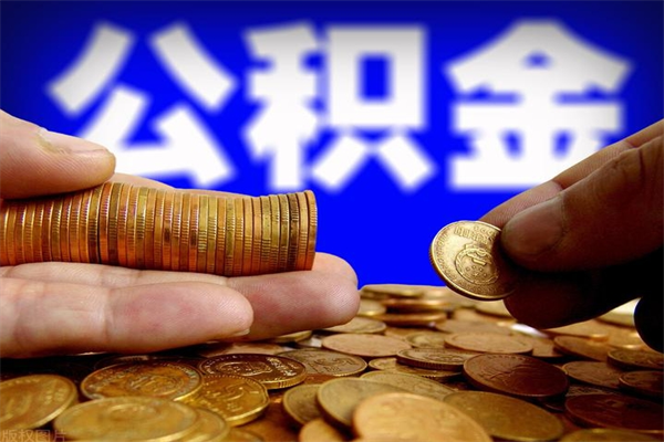 惠东公积金封存差一天半年能取吗（公积金封存不够半年可以提取吗）