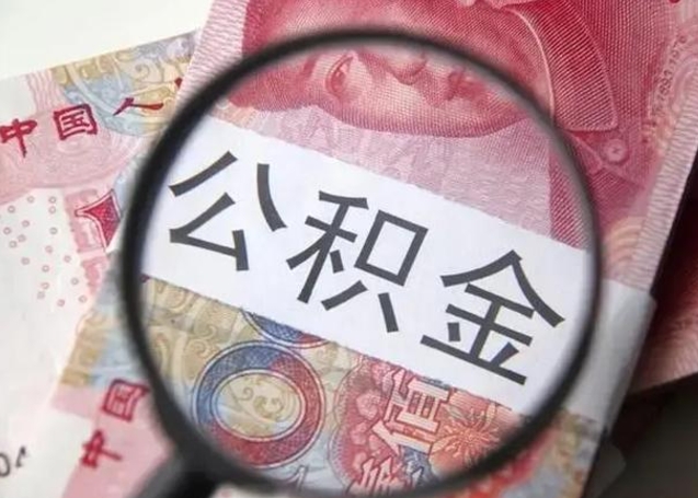 惠东房子全款能取公积金吗（全款房子可以取住房公积金吗）