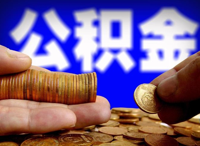 惠东在职的公积金怎么取（在职公积金提取流程2021）